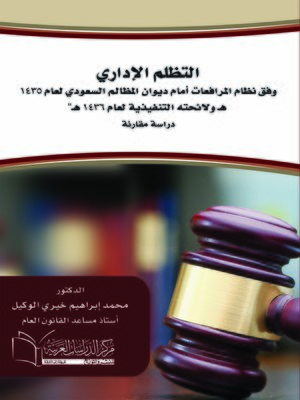 cover image of التظلم الإداري وفق نظام المرافعات أمام ديوان المظالم السعودي لعام 1435 هـ ولائحته التنفيذية لعام 1436 هـ
